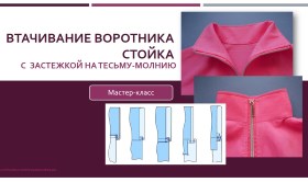 Втачивание воротника стойки с застежкой на тесьму-_0.jpg